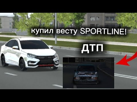 Видео: КУПИЛ ВЕСТУ СПОРТЛАЙН! ПОПАЛ В ДТП [RP] НА НОВОЙ СЕМЕРКЕ!