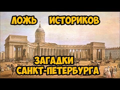 Видео: Ложь Историков. Загадки Санкт-Петербурга. 1 часть.