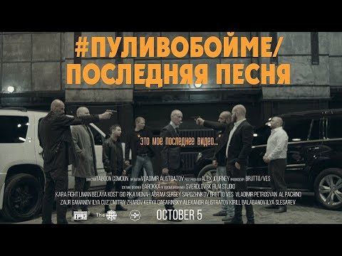 Видео: Каспийский Груз - #пуливобойме / Последняя песня