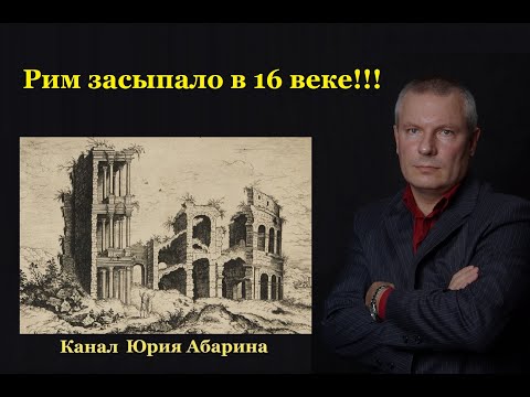 Видео: Рим засыпало в 16 веке!!!