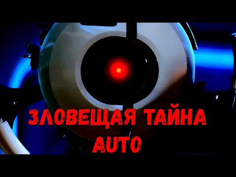 Видео: Кто такой Авто? Самый загадочный робот из ВАЛЛ·И