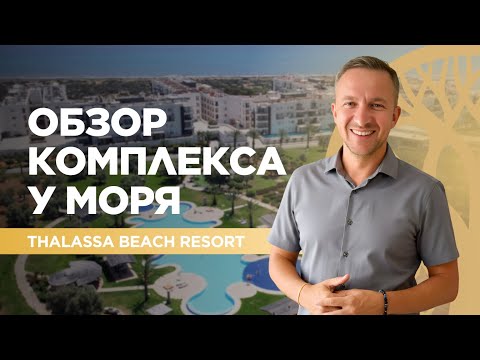 Видео: Обзор комплекса у моря Thalassa Beach Resort.. Недвижимость на Северном Кипре - Veles Property.