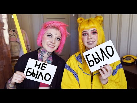 Видео: Было не было