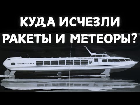 Видео: Куда исчезли Теплоходы на подводных крыльях РАКЕТА и МЕТЕОР?