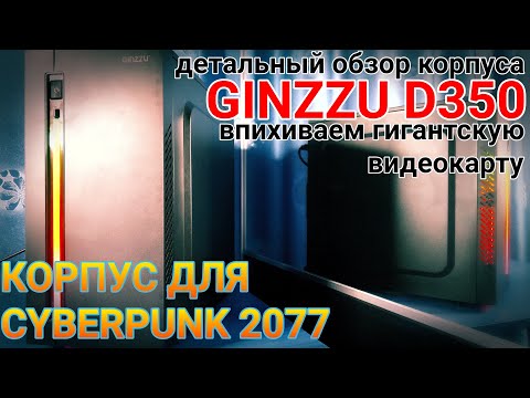 Видео: Детальный обзор корпуса GINZZU D350 D SERIES | СБОРКА РЕАЛЬНОЙ ИГРОВОЙ СИСТЕМЫ С БОЛЬШОЙ ВИДЕОКАРТОЙ