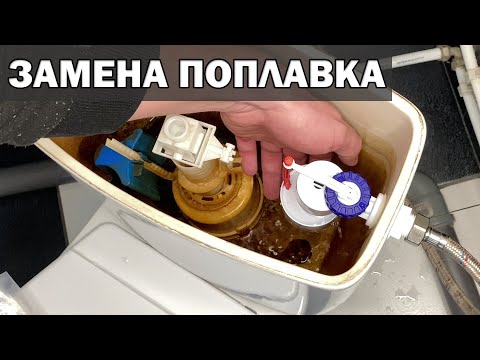 Видео: Как ПОМЕНЯТЬ ПОПЛАВОК в сливном бачке если ТЕЧЁТ УНИТАЗ. Замена клапана подачи воды в бачке унитаза