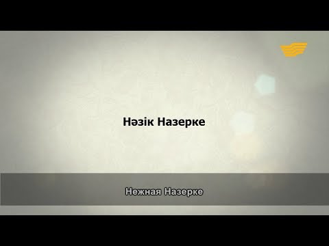 Видео: «Әр үйдің сыры басқа». Нәзік Назерке