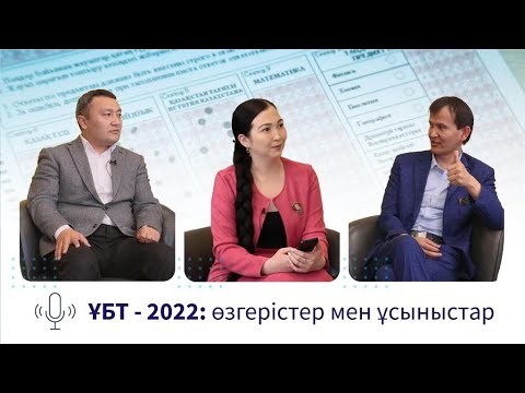 Видео: ҰБТ — 2022: өзгерістер мен ұсыныстар