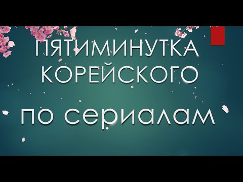 Видео: Корейский по дорамам. Пятиминутка корейского с "Кумихо뎐"!