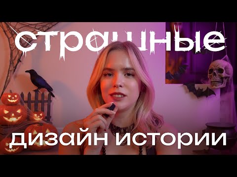 Видео: Три страшные (личные) истории о дизайне