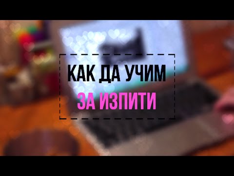 Видео: КАК ДА УЧИМ ЗА ИЗПИТИ?