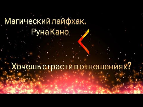 Видео: Магический лайфхак с руной Кано. Хочешь больше страсти?