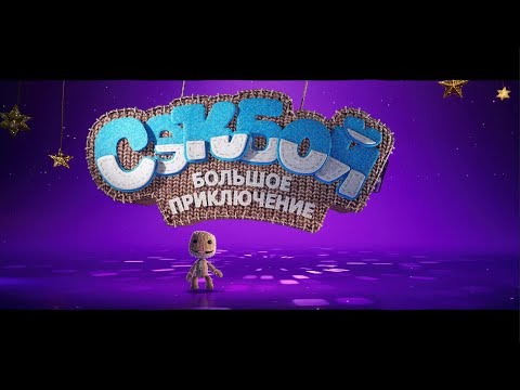Видео: Сэкбой: Большое приключение