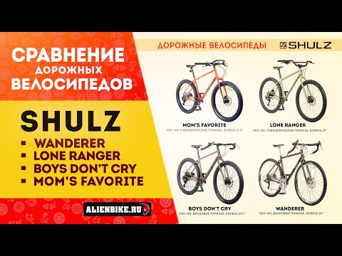 Видео: Сравниваем дорожные велосипеды SHULZ // Boys Don’t Cry // Mom’s Favorite // Wanderer // Lone Ranger