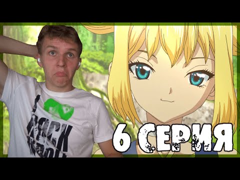 Видео: ЕЩЕ ЛЮДИ!?!? Доктор Стоун 1 сезон 6 серия РЕАКЦИЯ