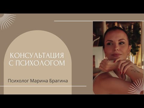 Видео: Открытая консультация с психологом/Проверяю людей, останутся со мной или нет