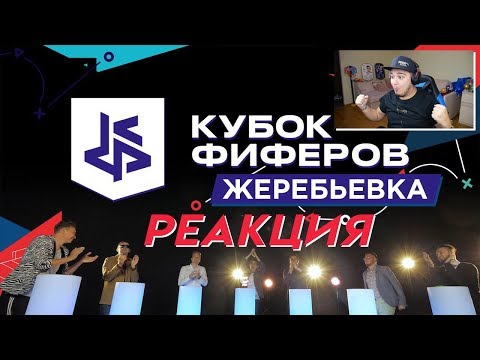Видео: РЕАКЦИЯ НА ЖЕРЕБЬЕВКУ КУБКА ФИФЕРОВ 2019 - Я ПОПАЛ В ЛУЧШУЮ ГРУППУ!