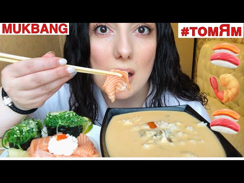 Видео: МУКБАНГ СУП ТОМ ЯМ С КРЕВЕТКАМИ🍤 И САШИМИ ЛОСОСЬ🍣/ КУШАЕМ #ДОМАВМЕСТЕ/ не ASMR/ MUKBANG SALMON