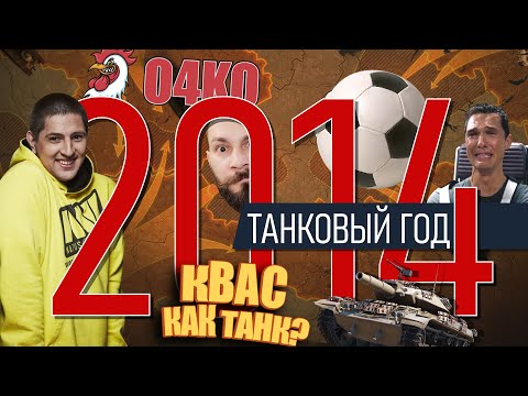 Видео: World of tanks 2014. Квас - как танк? Футбол, гонки, Карл! Клан O4KO, Оленемер, Wot BLITZ