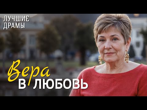 Видео: "ВЕРА В ЛЮБОВЬ" История любви, которая научила меня ценить смелость быть собой. Рассказ для души...