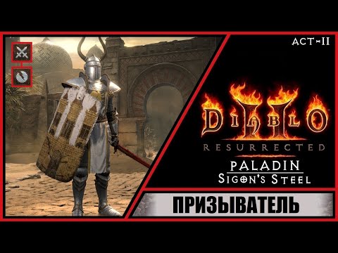 Видео: Diablo II: Resurrected ➤ Диабло 2: Воскрешение ➤ Прохождение #6 ➤ Призыватель. Паладин. Акт 2.