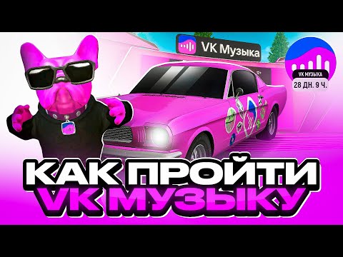 Видео: КАК ПРОЙТИ ИВЕНТ ВК МУЗЫКА в ГРАНД МОБАЙЛ - ОБНОВА ХАЛЯВНЫЕ ПРИЗЫ на GRAND MOBILE GTA