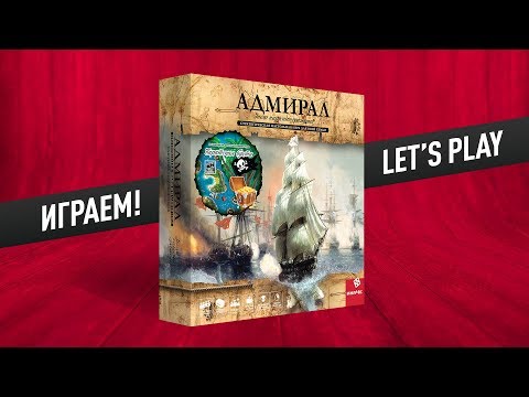 Видео: Настольная игра «АДМИРАЛ: ЭПОХА ПАРУСНЫХ СРАЖЕНИЙ»: ИГРАЕМ!