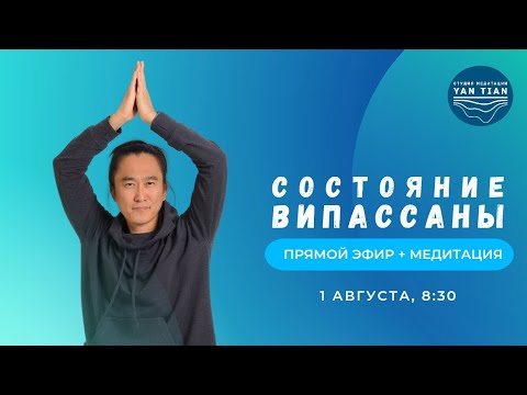 Видео: Состояние випассаны | Прямой эфир + медитация | Ян Тиан
