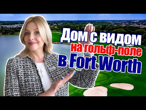 Видео: Жизнь в Fort Worth | Дома в Fort Worth TX | @realtor_dallastexas