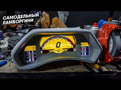Видео: САМОДЕЛЬНЫЙ ЛАМБОРГИНИ | Приборка готова, ламбо-фары, задний диффузор