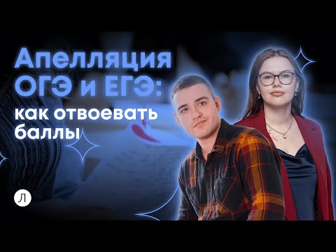 Видео: Апелляция ОГЭ и ЕГЭ: как отвоевать баллы | ЕГЭ 2024 | Дмитрий Надежный