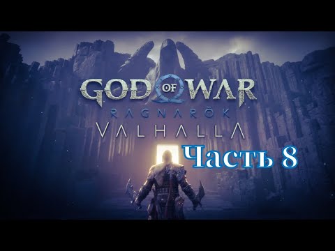 Видео: God of War Рагнарёк DLC: Valhalla Прохождение: Часть 8 - Финал [PS4]