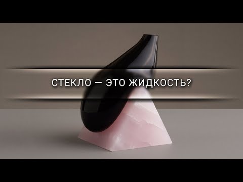 Видео: Стекло — это жидкость? [Veritasium]