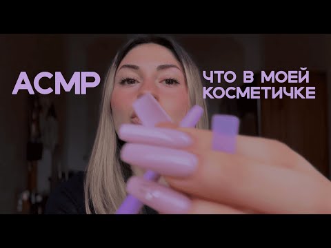 Видео: asmr что в моей косметичке 💄✨