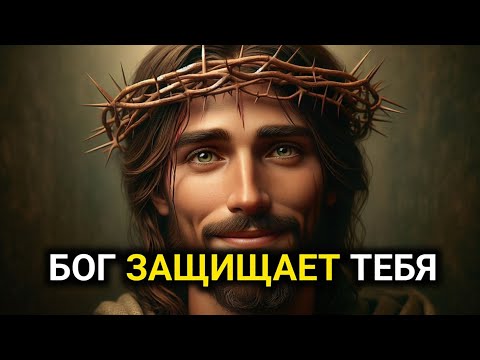 Видео: 𝐆𝐨𝐝 𝐌𝐞𝐬𝐬𝐚𝐠𝐞: БОГ ЗАЩИЩАЕТ ТЕБЯ | Божье послание сегодня | Божье послание сейчас