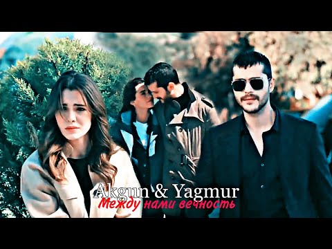 Видео: Akgun & Yagmur - Между ними вечность