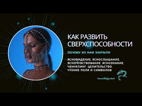 Видео: КАК РАЗВИТЬ СВЕРХСРОСОБНОСТИ: ЯСНОВИДЕНИЕ, ЯСНОСЛЫШАНИЕ, ЯСНОЧУВСТВОВАНИЕ, ЯСНОЗНАНИЕ, ЦЕЛИТЕЛЬСТВО