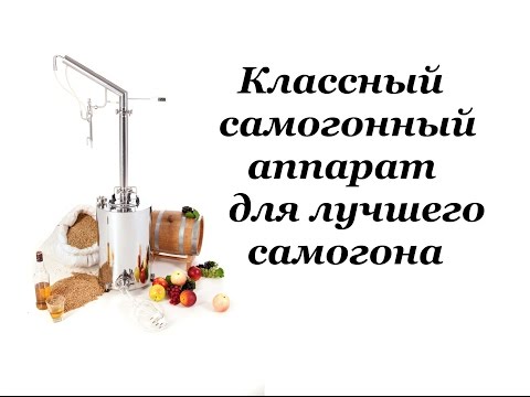 Видео: Распаковка, сброка и возможности самогонного аппарата Источник