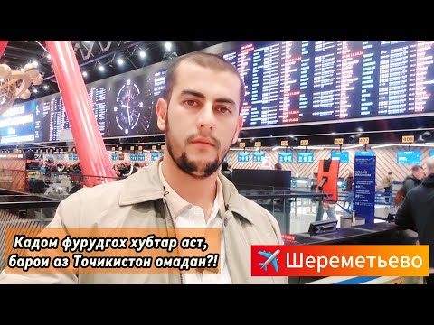 Видео: Аэропорт Шереметьево / Вазъият дар аэропорт / Тафтиши ҳуҷатҳо / @parvoz_tv