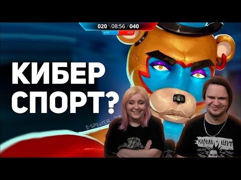 Видео: Странный КИБЕРСПОРТ ПО FNAF И СИМС / Булджать | РЕАКЦИЯ НА @buldjat |