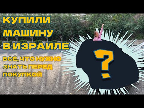 Видео: Купили машину в Израиле | Всё, что нужно знать о покупке машины