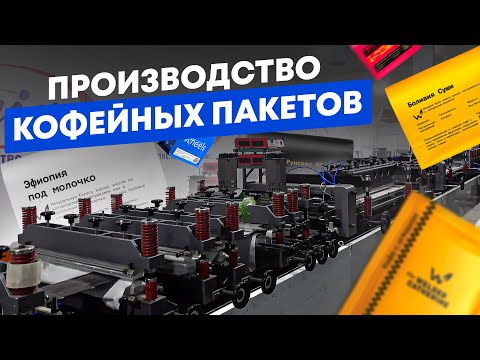 Видео: Производство упаковки для кофе The Welder Catherine