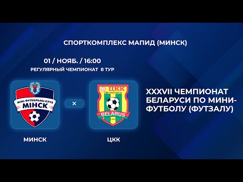 Видео: ВЫСШАЯ ЛИГА | Минск - : - ЦКК | 8-Й ТУР