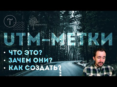 Видео: UTM метки. Что это? Как создать? Зачем они? Генератор utm меток