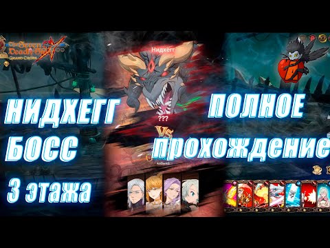 Видео: 🔥7DS  ПОЛНЫЙ ГАЙД НИДХЕГГ 3 ЭТАЖА 🔥ПОЛНОЕ ПРОХОЖДЕНИЕ БОССА Seven Deadly Sins: Grand Cross