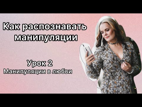 Видео: Распознаем манипуляции