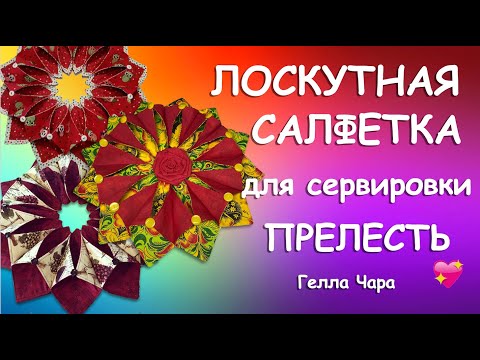 Видео: КРУГЛАЯ ЛОСКУТНАЯ САЛФЕТКА ПРЕЛЕСТЬ Мастер класс Гелла Чара