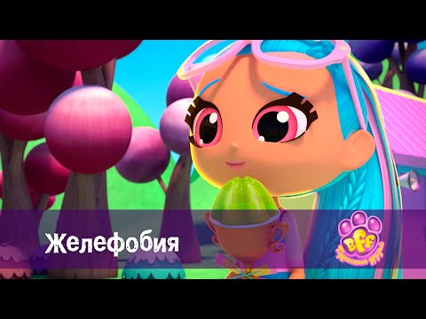Видео: BFF. Пушистые друзья 🐾 - Серия 20. Желефобия - Премьера мультфильма для девочек