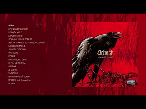 Видео: Schokk - С большой дороги (official audio album)