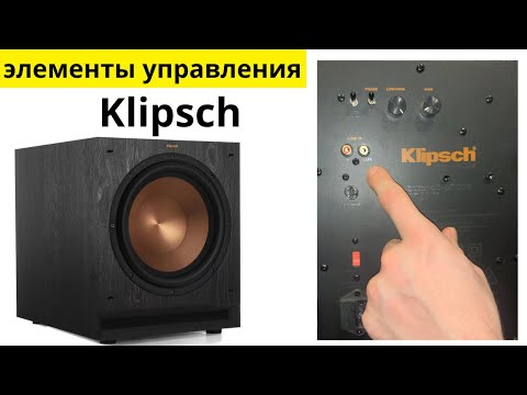 Видео: Основные настройки сабвуфера klipsch для новичков, разбор функций.
